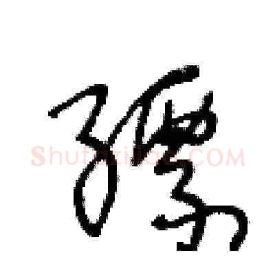 縹硬笔草书写法,摘自王冬龄硬笔书法字帖