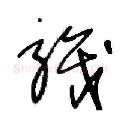 織硬笔草书写法,摘自王冬龄硬笔书法字帖