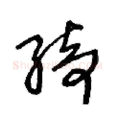 绮硬笔草书写法,摘自王冬龄硬笔书法字帖