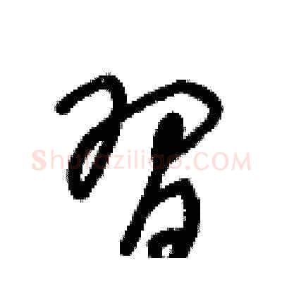 習硬笔草书写法,摘自王冬龄硬笔书法字帖