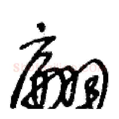 翩硬笔草书写法,摘自王冬龄硬笔书法字帖