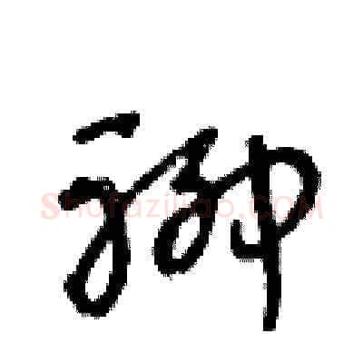 聊硬笔草书写法,摘自王冬龄硬笔书法字帖