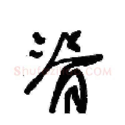 脊硬笔草书写法,摘自王冬龄硬笔书法字帖