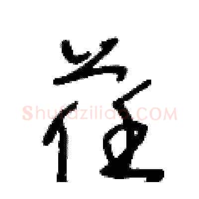 荏硬笔草书写法,摘自王冬龄硬笔书法字帖