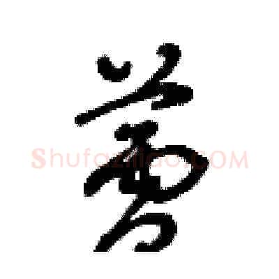 蘆硬笔草书写法,摘自王冬龄硬笔书法字帖