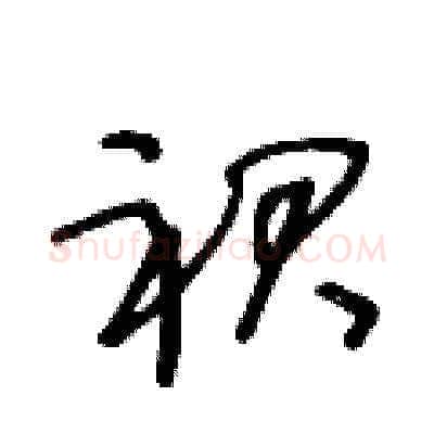 裙硬笔草书写法,摘自王冬龄硬笔书法字帖