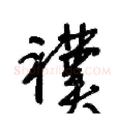 襆硬笔草书写法,摘自王冬龄硬笔书法字帖