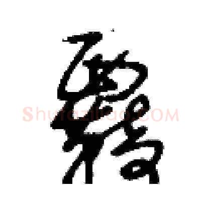 覉硬笔草书写法,摘自王冬龄硬笔书法字帖