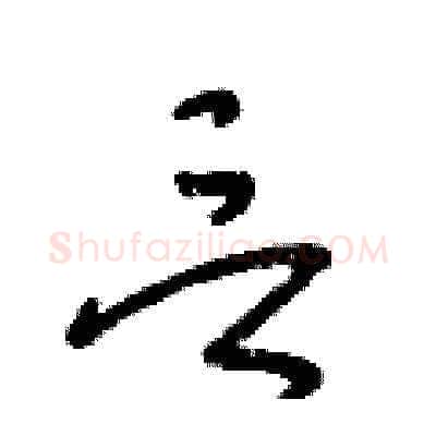 言硬笔草书写法,摘自王冬龄硬笔书法字帖