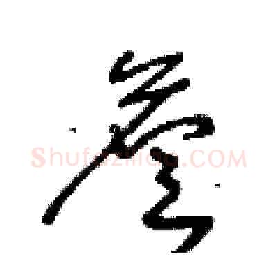 詹硬笔草书写法,摘自王冬龄硬笔书法字帖
