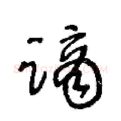 謫硬笔草书写法,摘自王冬龄硬笔书法字帖
