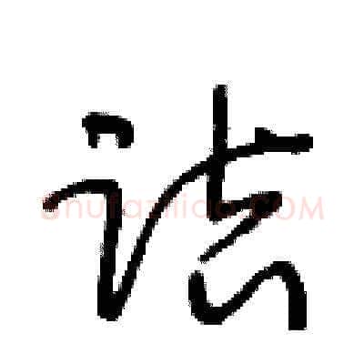 诘硬笔草书写法,摘自王冬龄硬笔书法字帖