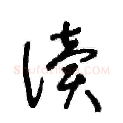读硬笔草书写法,摘自王冬龄硬笔书法字帖