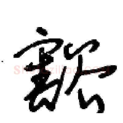 豁硬笔草书写法,摘自王冬龄硬笔书法字帖