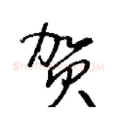 賀硬笔草书写法,摘自王冬龄硬笔书法字帖