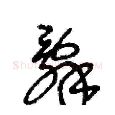 辭硬笔草书写法,摘自王冬龄硬笔书法字帖
