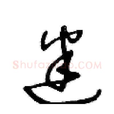 迷硬笔草书写法,摘自王冬龄硬笔书法字帖
