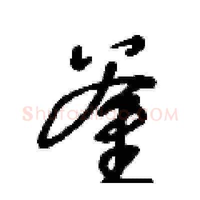 釜硬笔草书写法,摘自王冬龄硬笔书法字帖