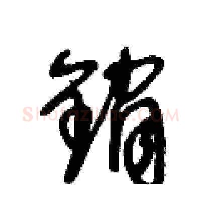 銷硬笔草书写法,摘自王冬龄硬笔书法字帖