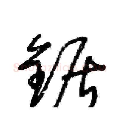 鋸硬笔草书写法,摘自王冬龄硬笔书法字帖