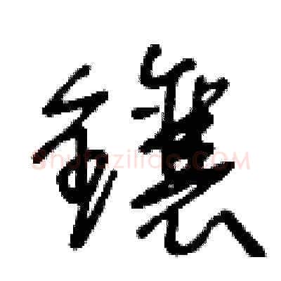 鑲硬笔草书写法,摘自王冬龄硬笔书法字帖