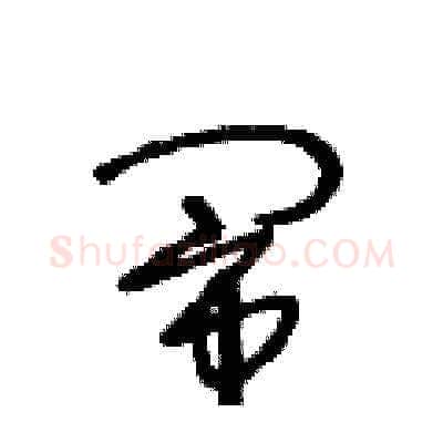 闹硬笔草书写法,摘自王冬龄硬笔书法字帖