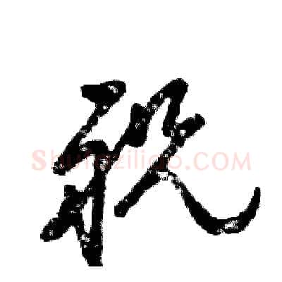 祝硬笔草书写法,摘自张恒成硬笔书法字帖