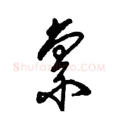 禀硬笔草书写法,摘自张恒成硬笔书法字帖