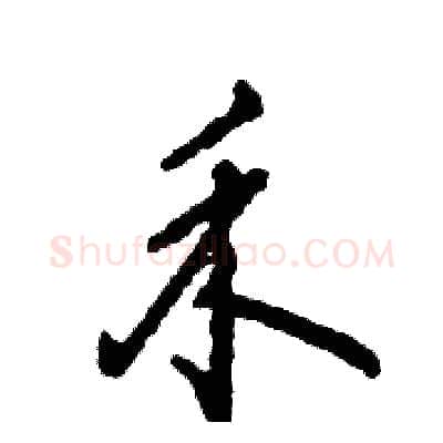 禾硬笔草书写法,摘自张恒成硬笔书法字帖