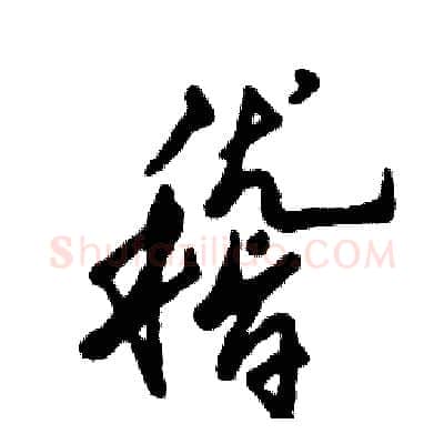 稽硬笔草书写法,摘自张恒成硬笔书法字帖