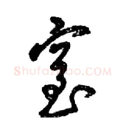 窒硬笔草书写法,摘自张恒成硬笔书法字帖