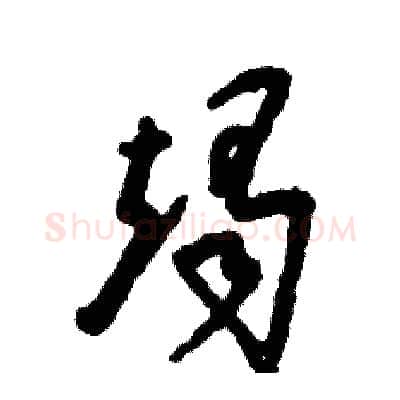 竭硬笔草书写法,摘自张恒成硬笔书法字帖
