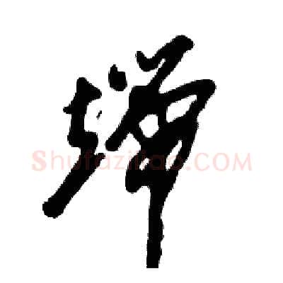 端硬笔草书写法,摘自张恒成硬笔书法字帖