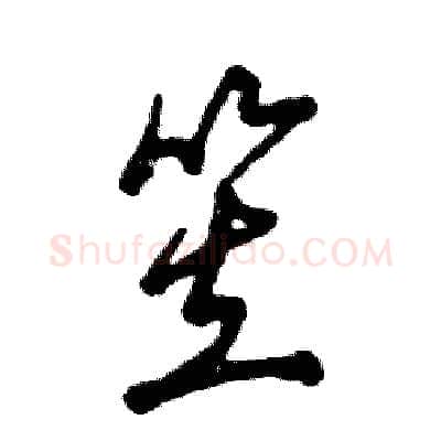 笠硬笔草书写法,摘自张恒成硬笔书法字帖