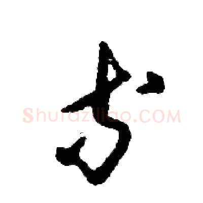 等硬笔草书写法,摘自张恒成硬笔书法字帖