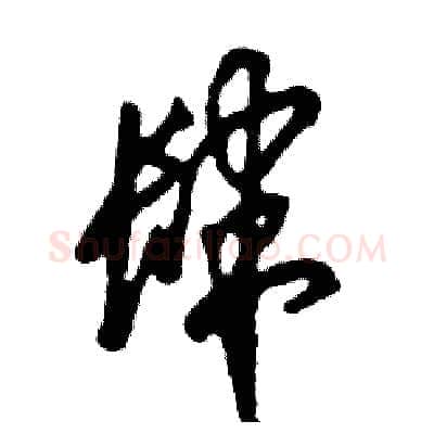 肆硬笔草书写法,摘自张恒成硬笔书法字帖