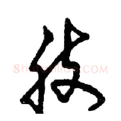 肢硬笔草书写法,摘自张恒成硬笔书法字帖