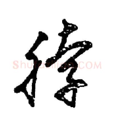脖硬笔草书写法,摘自张恒成硬笔书法字帖