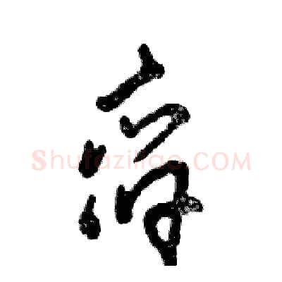 舀硬笔草书写法,摘自张恒成硬笔书法字帖