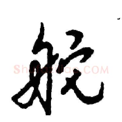 舵硬笔草书写法,摘自张恒成硬笔书法字帖