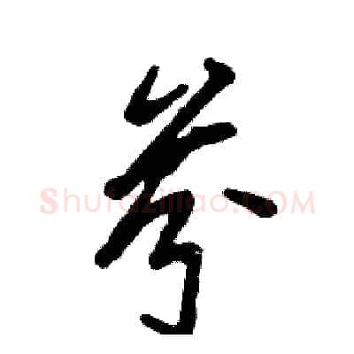 芬硬笔草书写法,摘自张恒成硬笔书法字帖