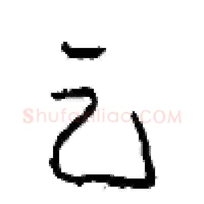 足硬笔草书写法,摘自周稚云硬笔书法字帖