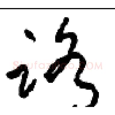 路硬笔草书写法,摘自周稚云硬笔书法字帖