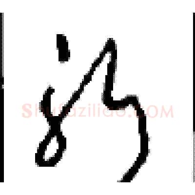 躬硬笔草书写法,摘自周稚云硬笔书法字帖
