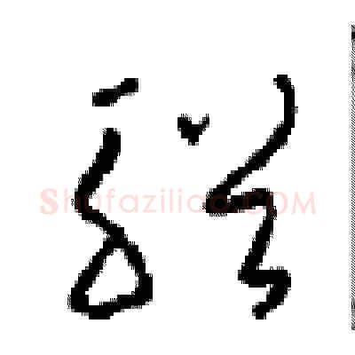 輶硬笔草书写法,摘自周稚云硬笔书法字帖