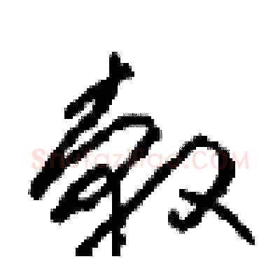 轂硬笔草书写法,摘自周稚云硬笔书法字帖