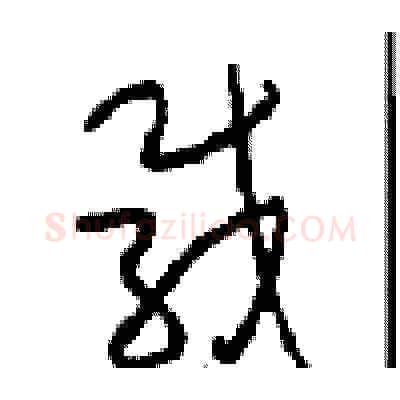载硬笔草书写法,摘自周稚云硬笔书法字帖
