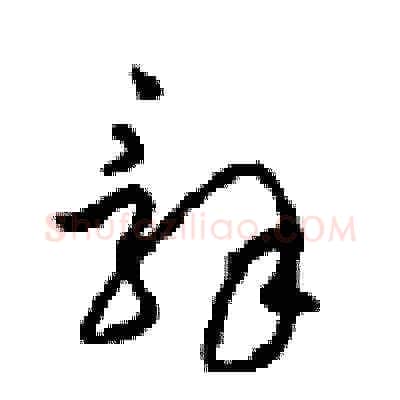 辭硬笔草书写法,摘自周稚云硬笔书法字帖