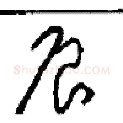 辰硬笔草书写法,摘自周稚云硬笔书法字帖