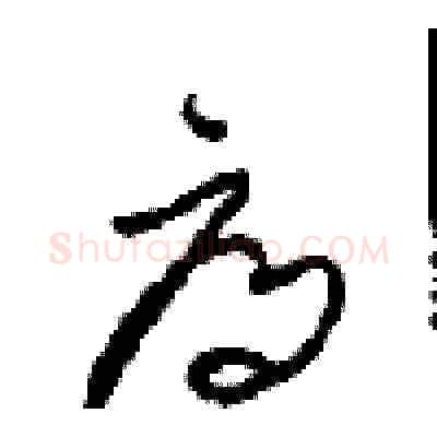 辱硬笔草书写法,摘自周稚云硬笔书法字帖